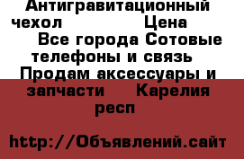 Антигравитационный чехол 0-Gravity › Цена ­ 1 790 - Все города Сотовые телефоны и связь » Продам аксессуары и запчасти   . Карелия респ.